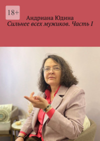 Сильнее всех мужиков. Часть I