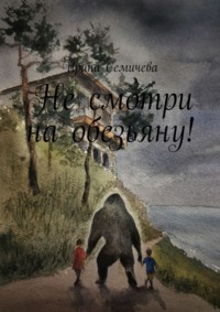 Не смотри на обезьяну!