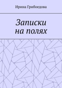 Записки на полях