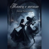 Танец с тенью