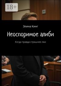 Неоспоримое алиби. Когда правда страшнее лжи