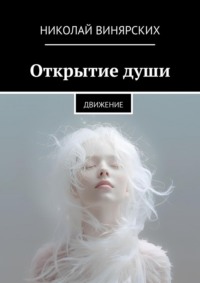Открытие души. Движение