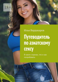 Путеводитель по азиатскому сексу. В каких странах, что и как попробовать