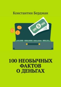100 необычных фактов о деньгах