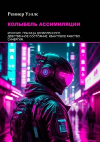 Колыбель ассимиляции