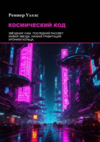 Космический код