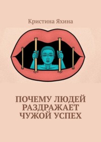 Почему людей раздражает чужой успех