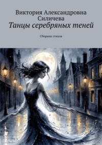 Танцы серебряных теней. Сборник стихов