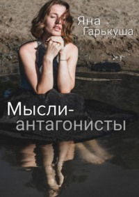 Мысли-антагонисты