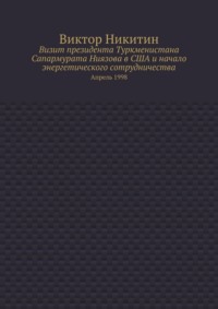 Визит президента Туркменистана Сапармурата Ниязова в США и начало энергетического сотрудничества. Апрель 1998