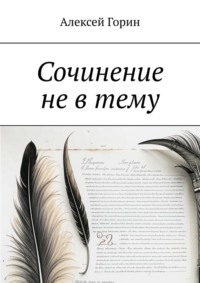 Сочинение не в тему