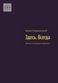 Здесь. Всегда. Записи последнего времени