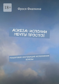 Аскеза: исполни мечты просто! Пошаговая инструкция выполнения аскезы