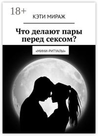 Что делают пары перед сексом? Мини-ритуалы