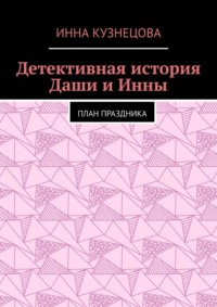 Детективная история Даши и Инны. План праздника