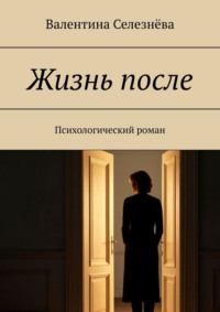 Жизнь после. Психологический роман