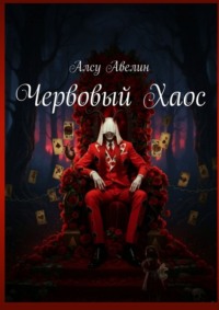 Червовый Хаос