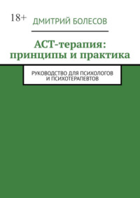ACT-терапия: принципы и практика. Руководство для психологов и психотерапевтов