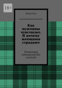 Как мужчины чувствуют. И почему женщины страдают. Психология отношений без иллюзий