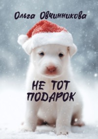 Не тот подарок