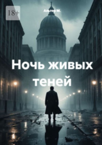 Ночь живых теней
