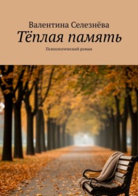 Тёплая память. Психологический роман