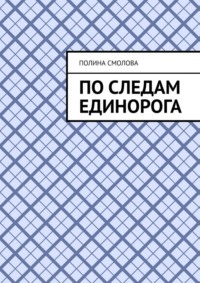 По следам единорога