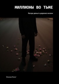 Миллионы во тьме. Когда деньги дороже жизни