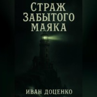 Страж Забытого Маяка