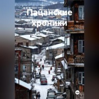 Пацанские хроники