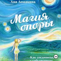 Магия опоры. Как соединиться с собственным источником силы и света