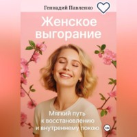 Эмоциональное выгорание. Одна минута ничего.