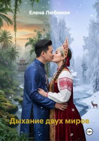 Дыхание двух миров