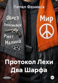 Протокол Лехи Два Шарфа