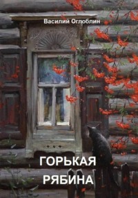 Горькая рябина (роман)