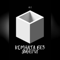 Комната без дверей