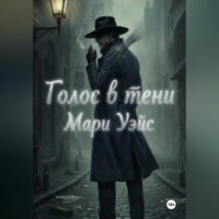 Голос в тени