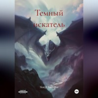 Темный искатель