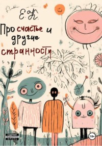 Про счастье и другие странности