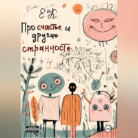 Про счастье и другие странности