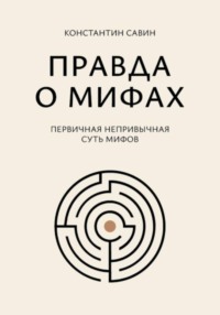 Правда о мифах