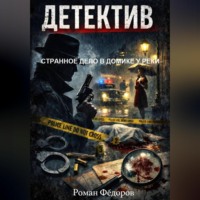 СТРАННОЕ ДЕЛО В ДОМИКЕ У РЕКИ