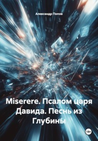 Miserere. Псалом царя Давида. Песнь из Глубины