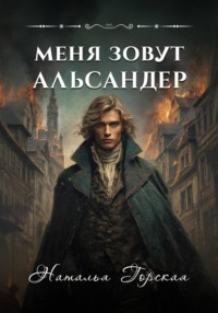 Меня зовут Альсандер