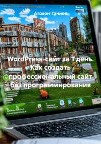 WordPress-сайт за 1 день. Как создать профессиональный сайт без программирования