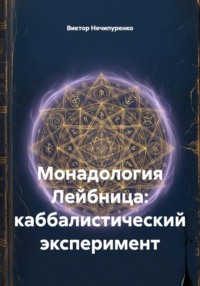 Монадология Лейбница: каббалистический эксперимент