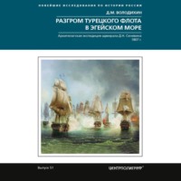Разгром турецкого флота в Эгейском море. Архипелагская экспедиция адмирала Д.Н. Сенявина. 1807 г.