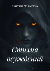 Стихия осуждений