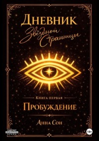 Дневник Звездной Странницы. Пробуждение