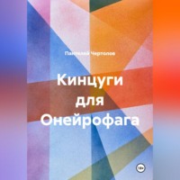 Кинцуги для Онейрофага